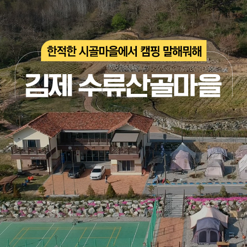 수류산골마을