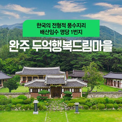 완주 두억행복드림마을