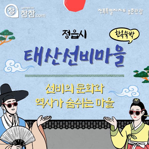 정읍 태산선비마을 한옥숙박