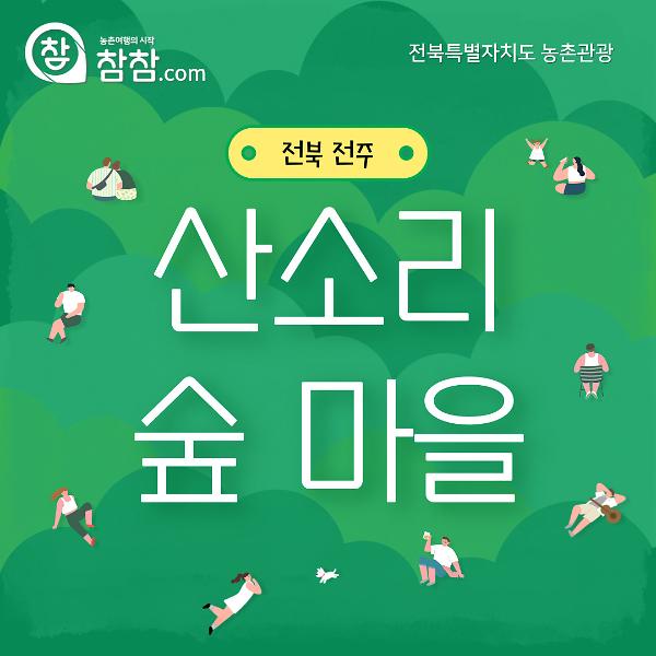 전주 산소리숲마을