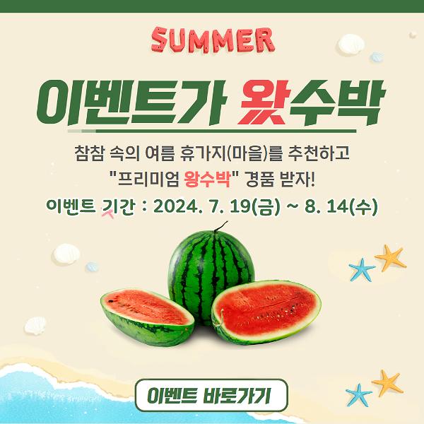 참참 휴가지(마을) 추천 이벤트가 왔수박