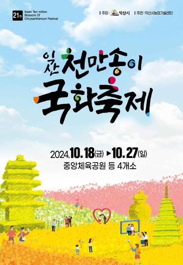 [익산]익산천만송이국화축제